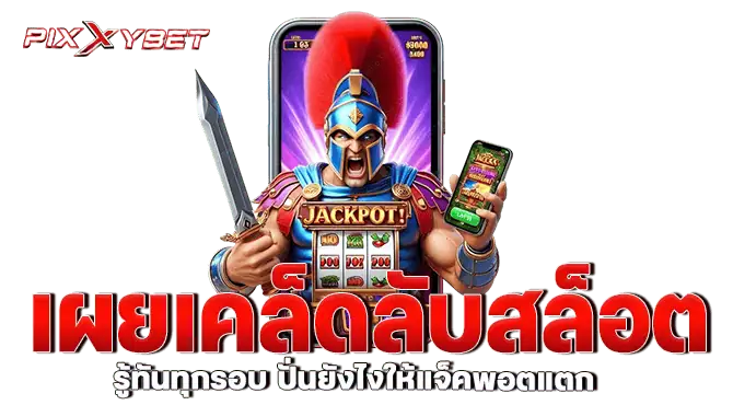 เผยเคล็ดลับสล็อต แตกง่าย จัดเต็มครบทุกสูตร