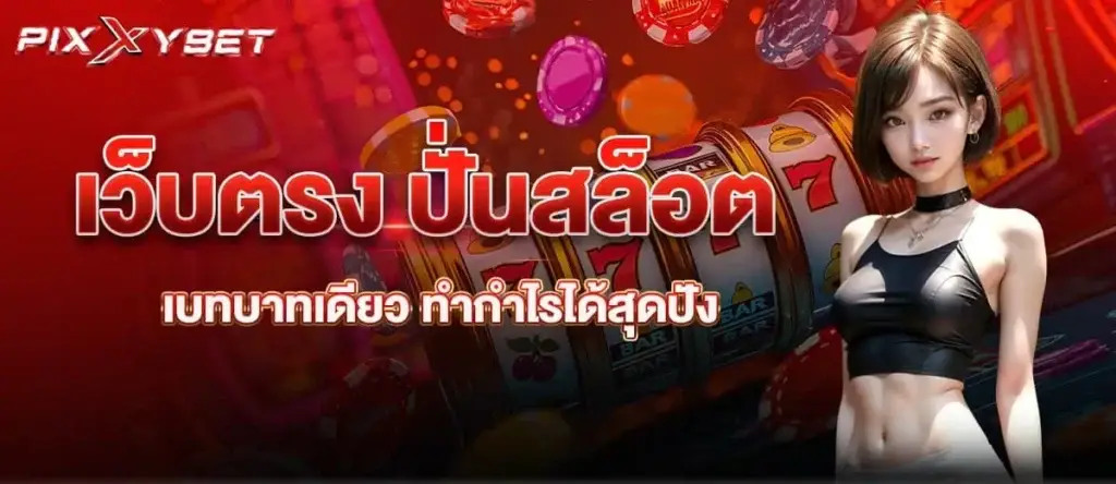 เว็บตรง ปั่นสล็อตเบทบาทเดียว ทำกำไรได้สุดปัง