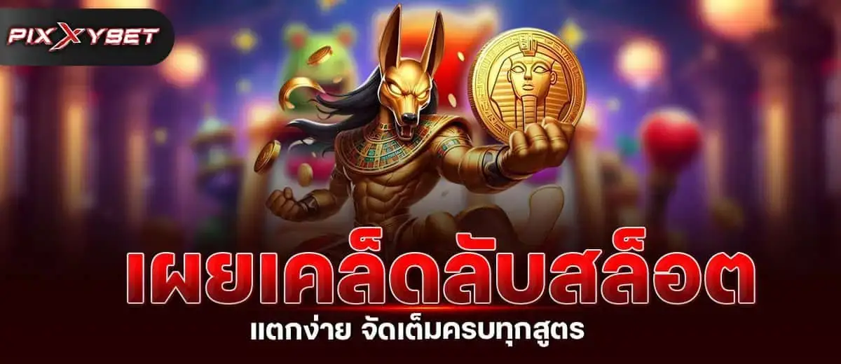 เผยเคล็ดลับสล็อต แตกง่าย จัดเต็มครบทุกสูตร