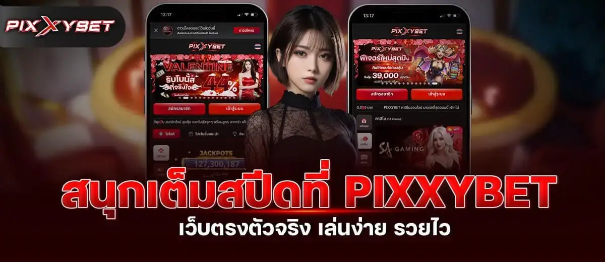 สนุกเต็มสปีดที่ PIXXYBET เว็บตรงตัวจริง เล่นง่าย รวยไว