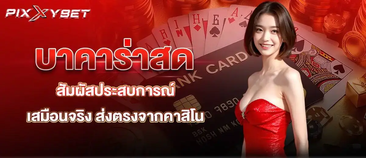 บาคาร่าสด สัมผัสประสบการณ์เสมือนจริง ส่งตรงจากคาสิโน