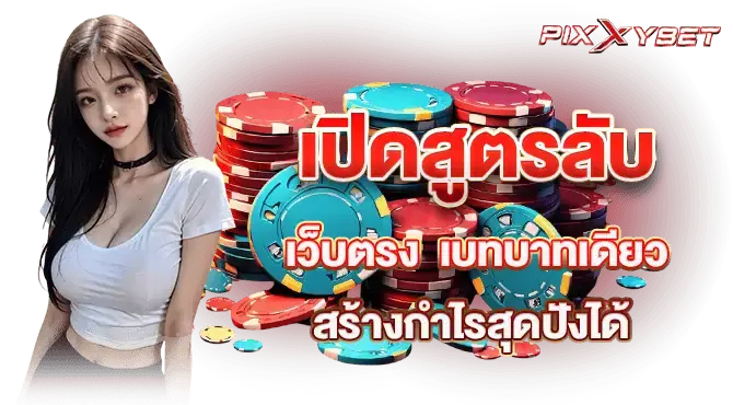 เปิดสูตรลับ เว็บตรง เบทบาทเดียวสร้างกำไรสุดปังได้