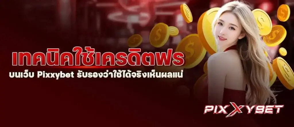 เทคนิคใช้เครดิตฟรีบนเว็บ Pixxybet รับรองว่าใช้ได้จริงเห็นผลแน่