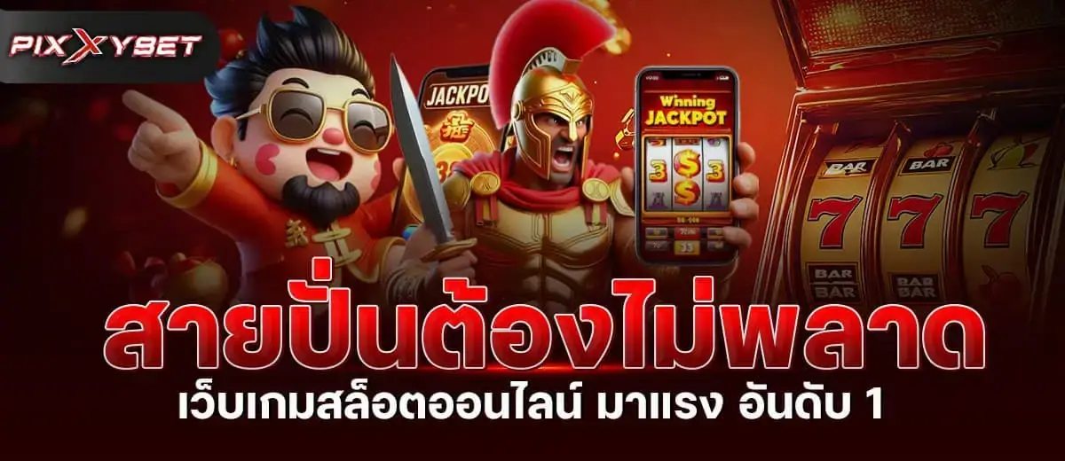 สายปั่นต้องไม่พลาด เว็บเกมสล็อตออนไลน์ มาแรง อันดับ 1 PIXXYBET