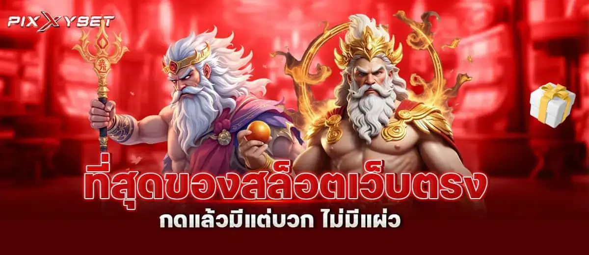 ที่สุดของสล็อตเว็บตรง กดแล้วมีแต่บวก ไม่มีแผ่ว PIXXYBET