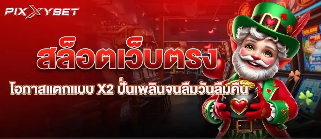 สล็อตเว็บตรง โอกาสแตกแบบ X2 ปั่นเพลินจนลืมวันลืมคืน PIXXYBET
