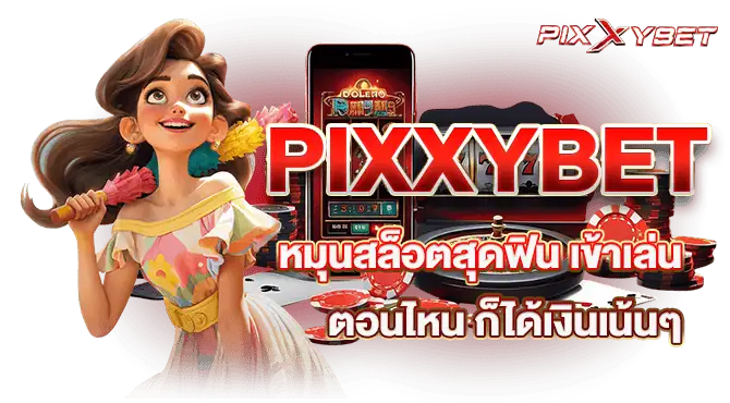 PIXXYBET หมุนสล็อตสุดฟิน เข้าเล่นตอนไหน ก็ได้เงินเน้นๆ