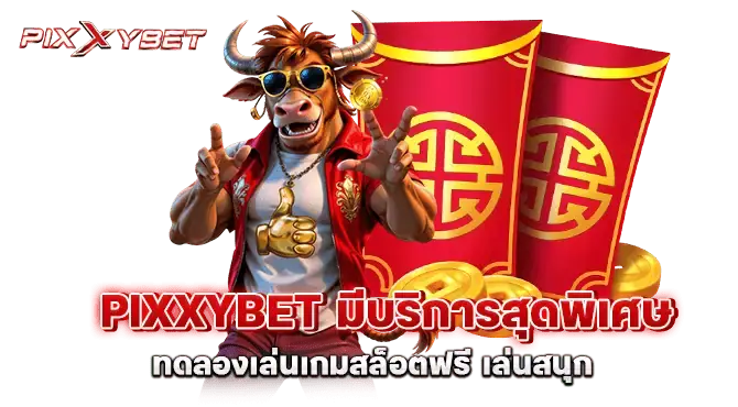 PIXXYBET มีบริการสุดพิเศษ ทดลองเล่นเกมสล็อตฟรี เล่นสนุก