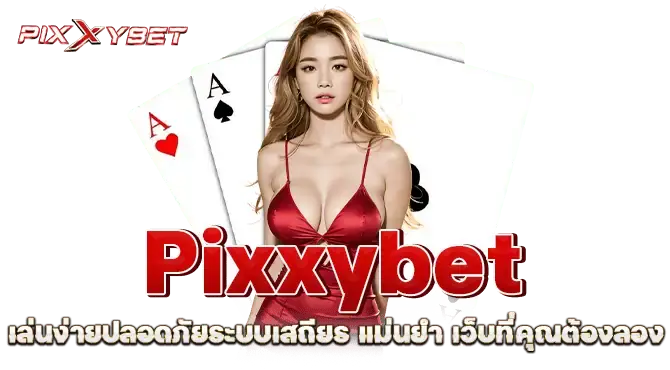 Pixxybet เล่นง่ายปลอดภัยระบบเสถียร แม่นยำ เว็บที่คุณต้องลอง
