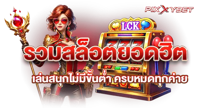 รวมสล็อตยอดฮิต เล่นสนุกไม่มีขั้นต่ำ ครบหมดทุกค่าย