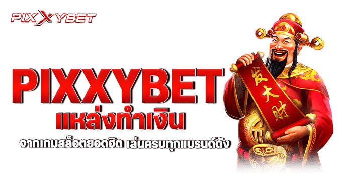 PIXXYBET แหล่งทำเงิน จากเกมสล็อตยอดฮิต เล่นครบทุกแบรนด์ดัง