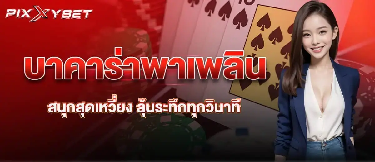 Pixxybet บาคาร่าพาเพลิน สนุกสุดเหวี่ยง ลุ้นระทึกทุกวินาที