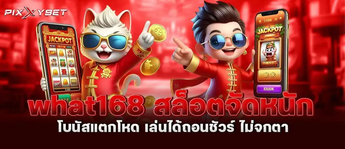 what168 สล็อตจัดหนัก โบนัสแตกโหด เล่นได้ถอนชัวร์ ไม่จกตา pixxybet