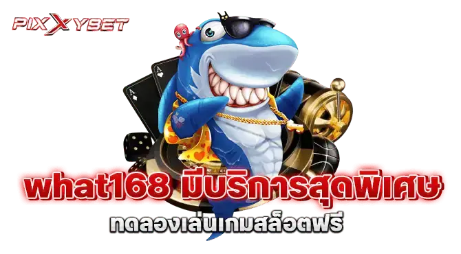 what168 มีบริการสุดพิเศษ ทดลองเล่นเกมสล็อตฟรี