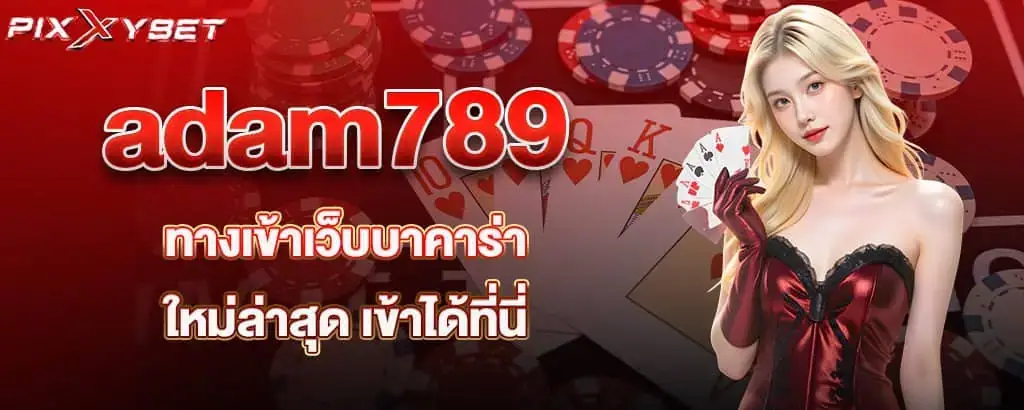 adam789 ทางเข้าเว็บบาคาร่า ใหม่ล่าสุด เข้าได้ที่นี่