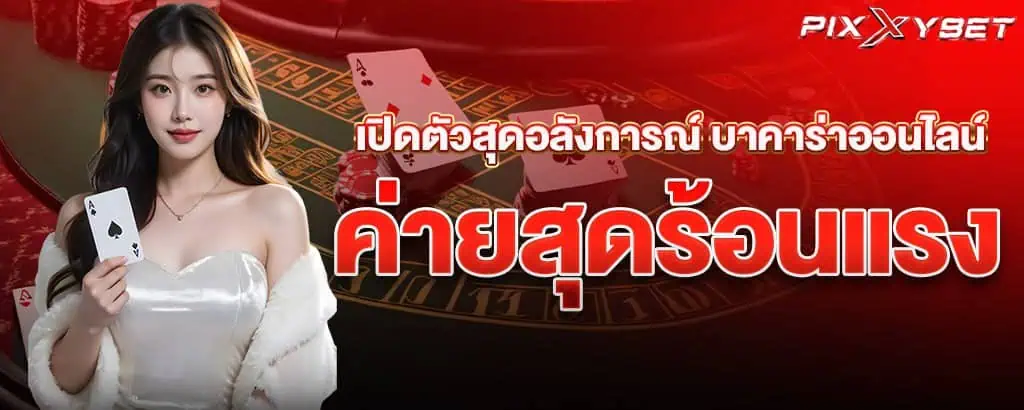 เปิดตัวสุดอลังการณ์ บาคาร่าออนไลน์ ค่ายสุดร้อนแรง