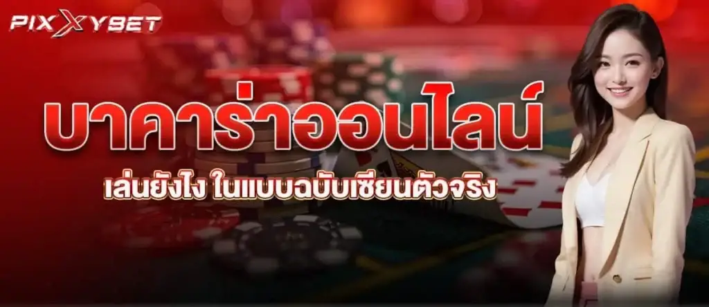 บาคาร่าออนไลน์ เล่นยังไง ในแบบฉบับเซียนตัวจริง