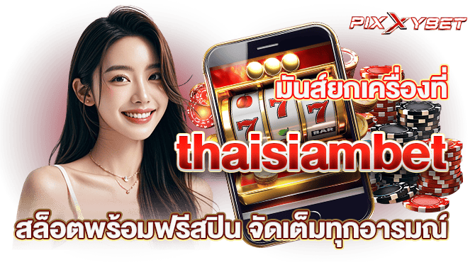 มันส์ยกเครื่องที่ thaisiambet สล็อตพร้อมฟรีสปิน จัดเต็มทุกอารมณ์