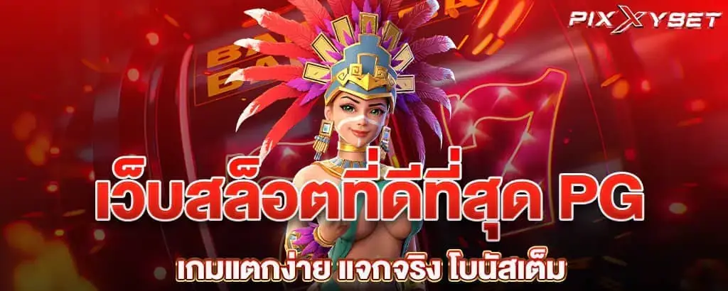 เว็บสล็อตที่ดีที่สุด PG เกมแตกง่าย แจกจริง โบนัสเต็ม
