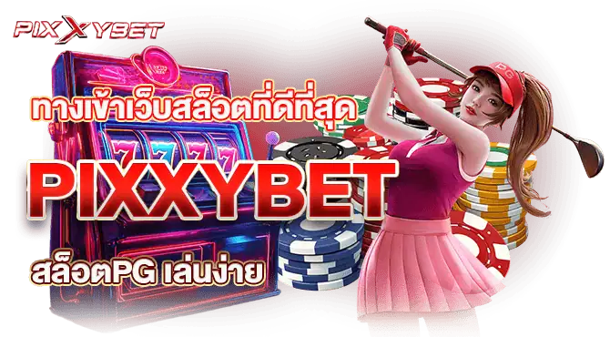 ทางเข้าเว็บสล็อตที่ดีที่สุด PIXXYBET สล็อตPG เล่นง่าย