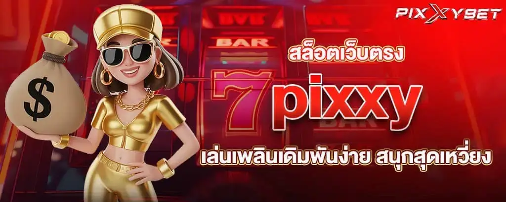 สล็อตเว็บตรง pixxy เล่นเพลินเดิมพันง่าย สนุกสุดเหวี่ยง
