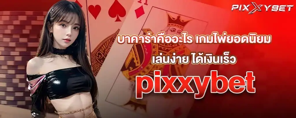 บาคาร่าคืออะไร เกมไพ่ยอดนิยม เล่นง่าย ได้เงินเร็ว pixxybet