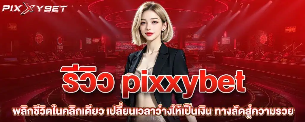 รีวิว pixxybet พลิกชีวิตในคลิกเดียว เปลี่ยนเวลาว่างให้เป็นเงิน ทางลัดสู่ความรวย