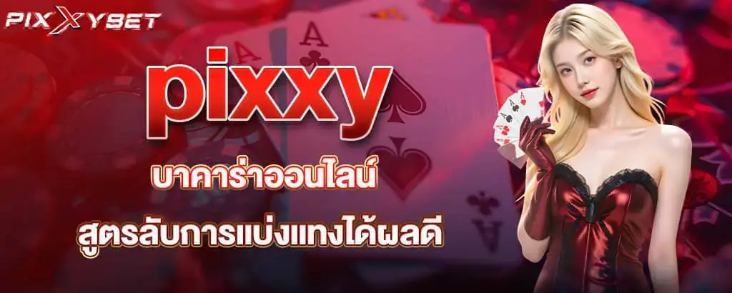 pixxy บาคาร่าออนไลน์ สูตรลับการแบ่งแทงได้ผลดี