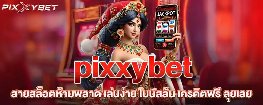 pixxybet สายสล็อตห้ามพลาด เล่นง่าย โบนัสล้น เครดิตฟรี ลุยเลย