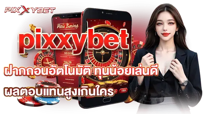pixxybet ฝากถอนอัตโนมัติ ทุนน้อยเล่นดี ผลตอบแทนสูงเกินใคร