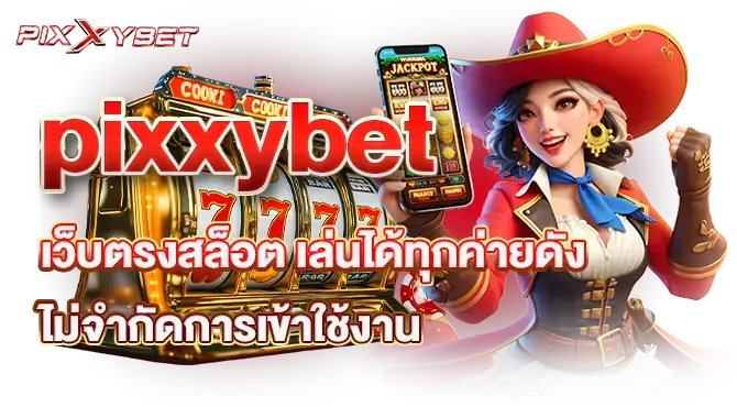 pixxybet เว็บตรงสล็อต เล่นได้ทุกค่ายดัง ไม่จำกัดการเข้าใช้งาน