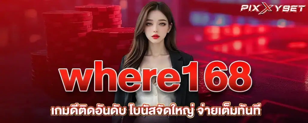 where168 เกมดีติดอันดับ โบนัสจัดใหญ่ จ่ายเต็มทันที