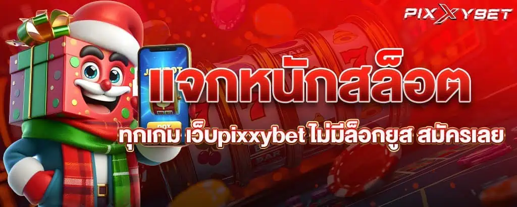 แจกหนักสล็อตทุกเกม เว็บpixxybet ไม่มีล็อกยูส สมัครเลย