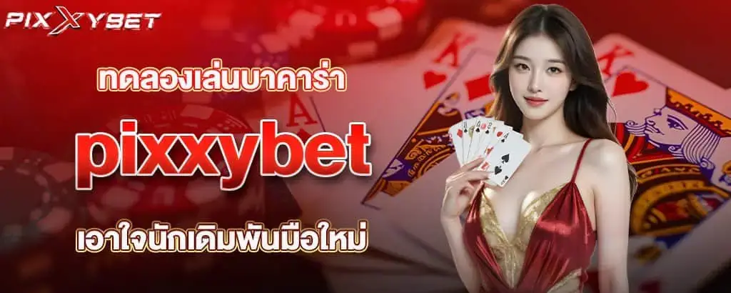 ทดลองเล่นบาคาร่า pixxybet เอาใจนักเดิมพันมือใหม่