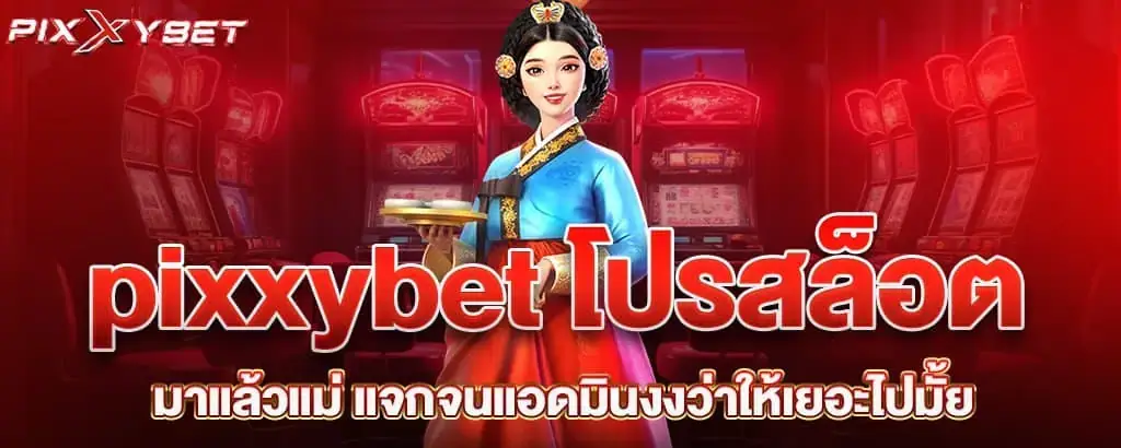 pixxybet โปรสล็อต มาแล้วแม่ แจกจนแอดมินงงว่าให้เยอะไปมั้ย