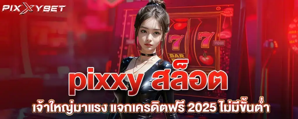 pixxy สล็อตเจ้าใหญ่มาแรง แจกเครดิตฟรี 2025 ไม่มีขั้นต่ำ
