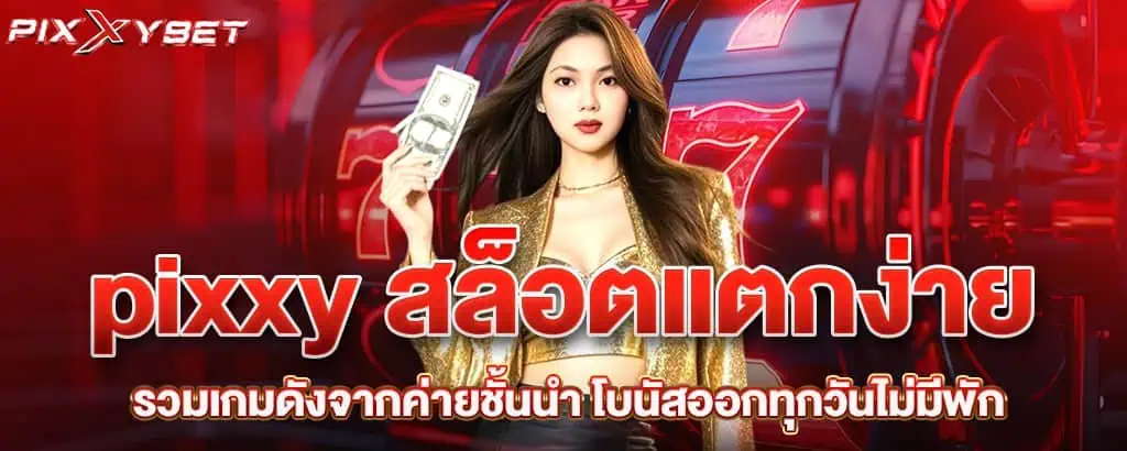 pixxy สล็อตแตกง่าย รวมเกมดังจากค่ายชั้นนำ โบนัสออกทุกวันไม่มีพัก