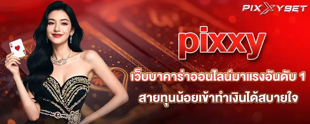 pixxy เว็บบาคาร่าออนไลน์มาแรงอันดับ 1 สายทุนน้อยเข้าทำเงินได้สบายใจ