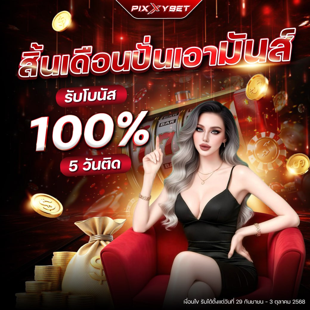 โปรปั่นเอามันส์ pixxybet