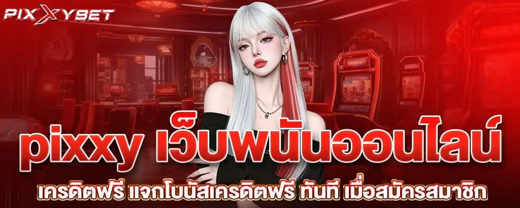 pixxy เว็บพนันออนไลน์เครดิตฟรี แจกโบนัสเครดิตฟรี ทันที เมื่อสมัครสมาชิก