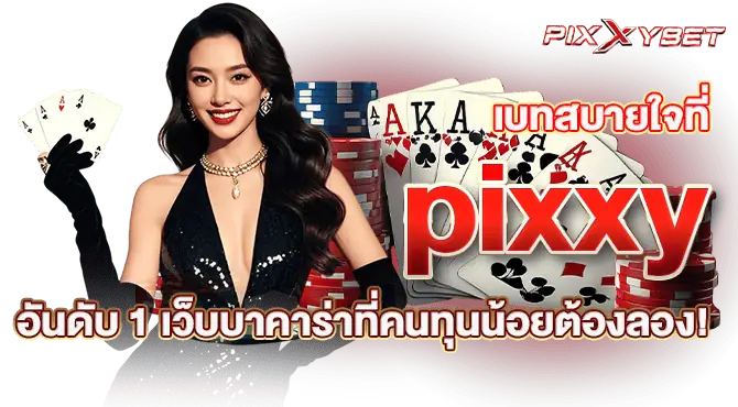 เบทสบายใจที่ pixxy อันดับ 1 เว็บบาคาร่าที่คนทุนน้อยต้องลอง!