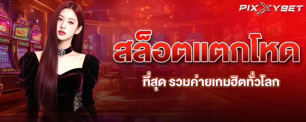 สล็อตแตกโหดที่สุด รวมค่ายเกมฮิตทั่วโลก pixxybet