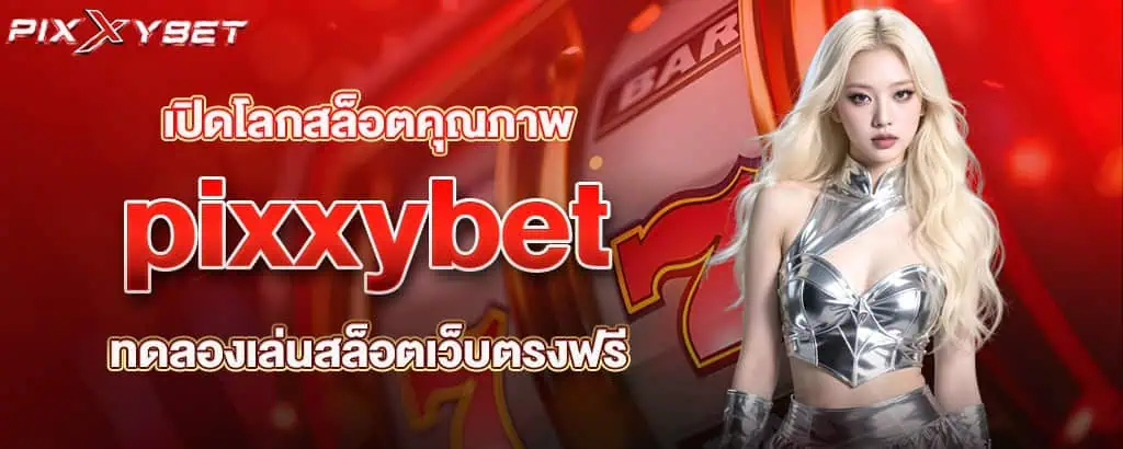 เปิดโลกสล็อตคุณภาพ pixxybet ทดลองเล่นสล็อตเว็บตรงฟรี