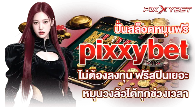 ปั่นสล็อตหมุนฟรี pixxybet ไม่ต้องลงทุน ฟรีสปินเยอะ หมุนวงล้อได้ทุกช่วงเวลา