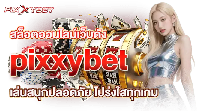 สล็อตออนไลน์เว็บดัง pixxybet เล่นสนุกปลอดภัย โปร่งใสทุกเกม