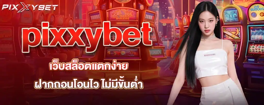 pixxybet เว็บสล็อตแตกง่าย ฝากถอนโอนไว ไม่มีขั้นต่ำ